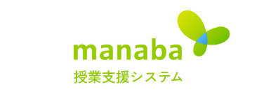 manaba 中央大学全学授業支援システム