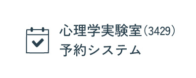 心理学実験室（3429）予約管理システム